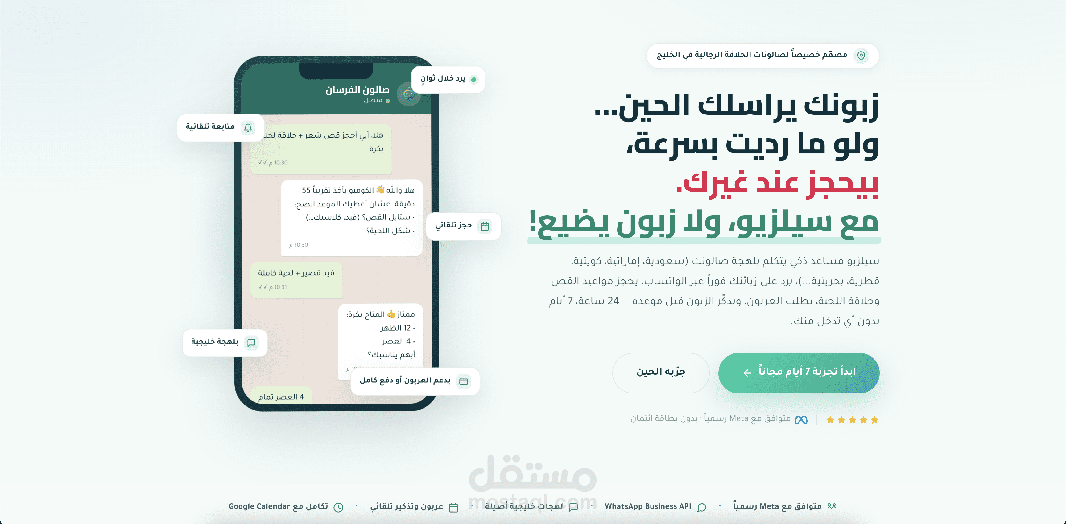 سيلزيو — مساعد ذكاء اصطناعي على واتساب يردّ على العملاء ويحجز المواعيد تلقائياً