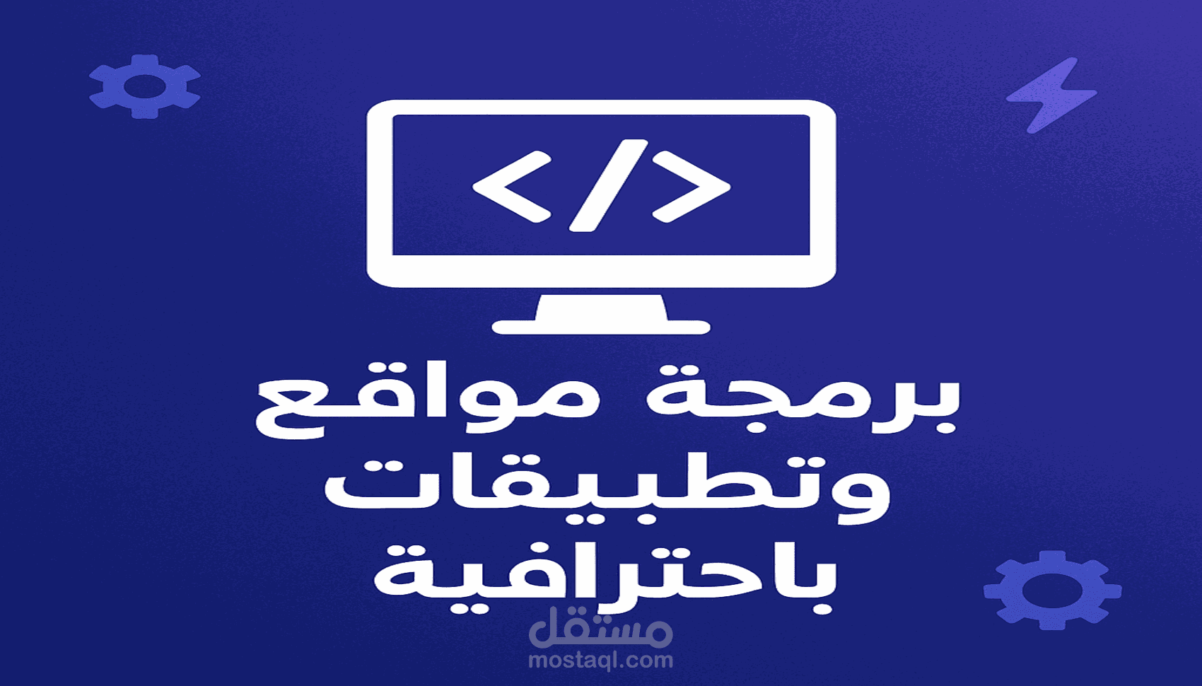 برمجة مواقع وتطبيقات احترافية