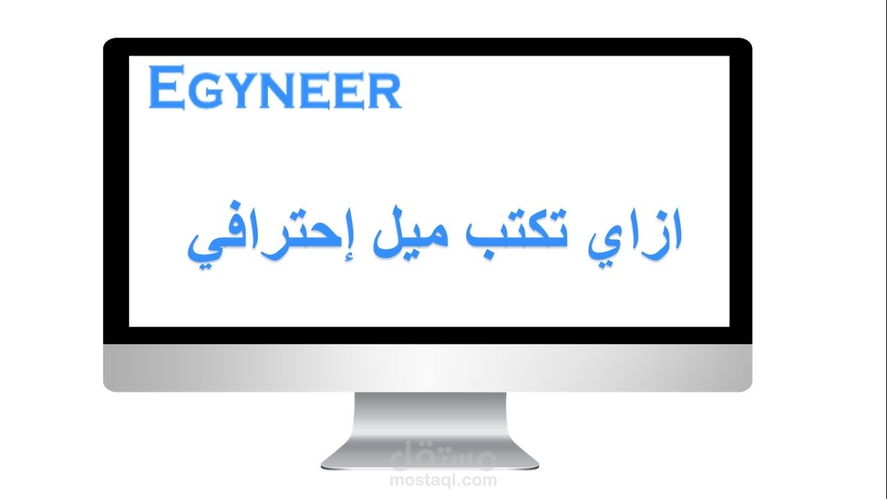 إزاي تكتب إيميل إحترافي - فيديو موشن جرافيك بسيط -