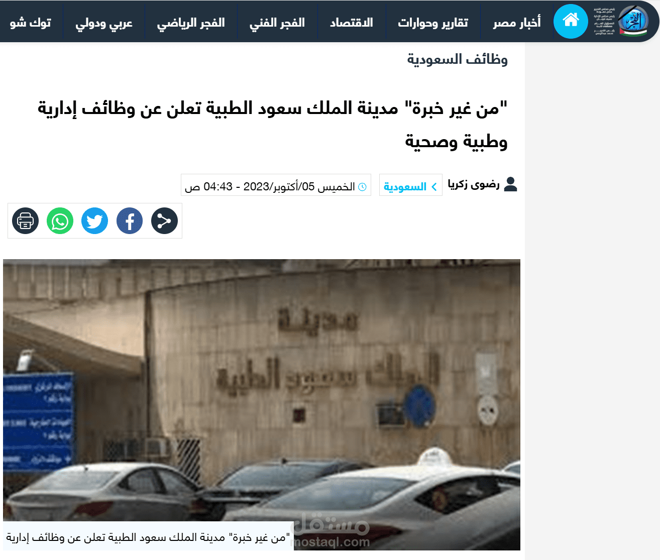 "من غير خبرة" مدينة الملك سعود الطبية تعلن عن وظائف إدارية وطبية وصحية