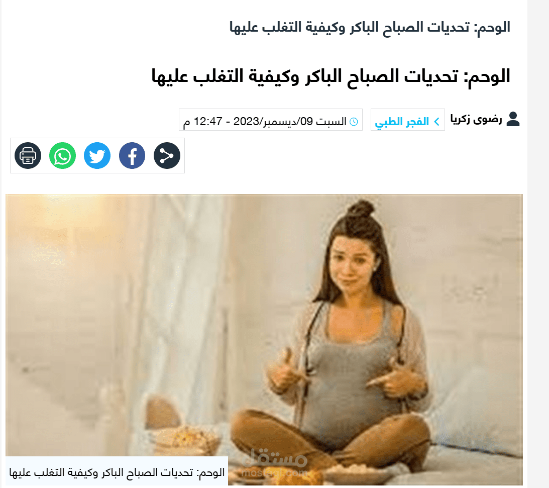 الوحم: تحديات الصباح الباكر وكيفية التغلب عليها