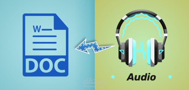 تفريغ الملفات الصوتية والمرئية إلى word