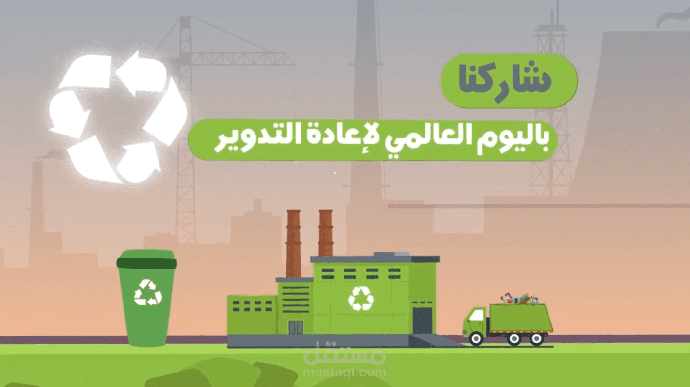 موشن جرافيك اليوم العالمي لاعادة التدوير