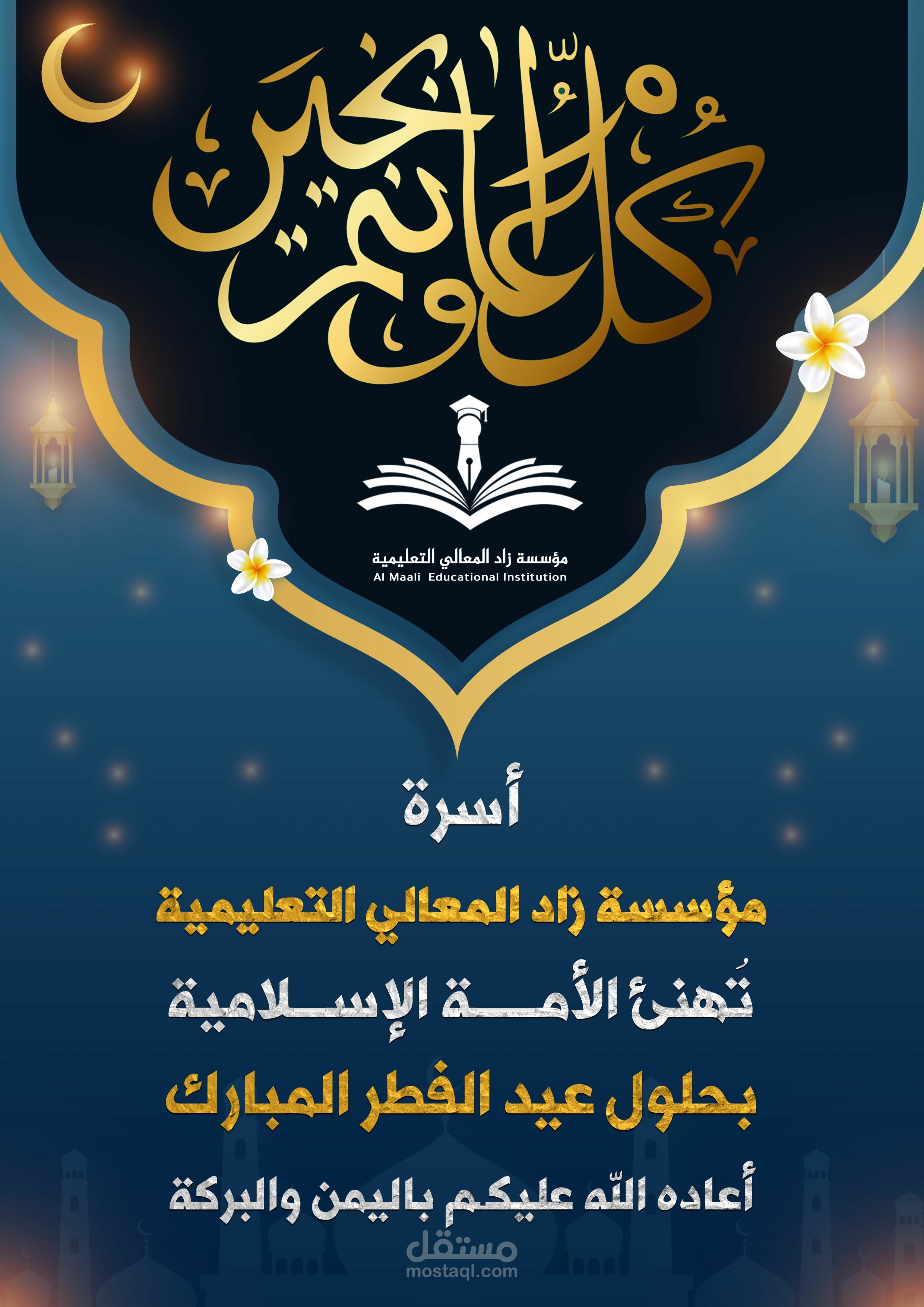 تصميم معايدة عيد الفطر لمؤسسة تعليمية