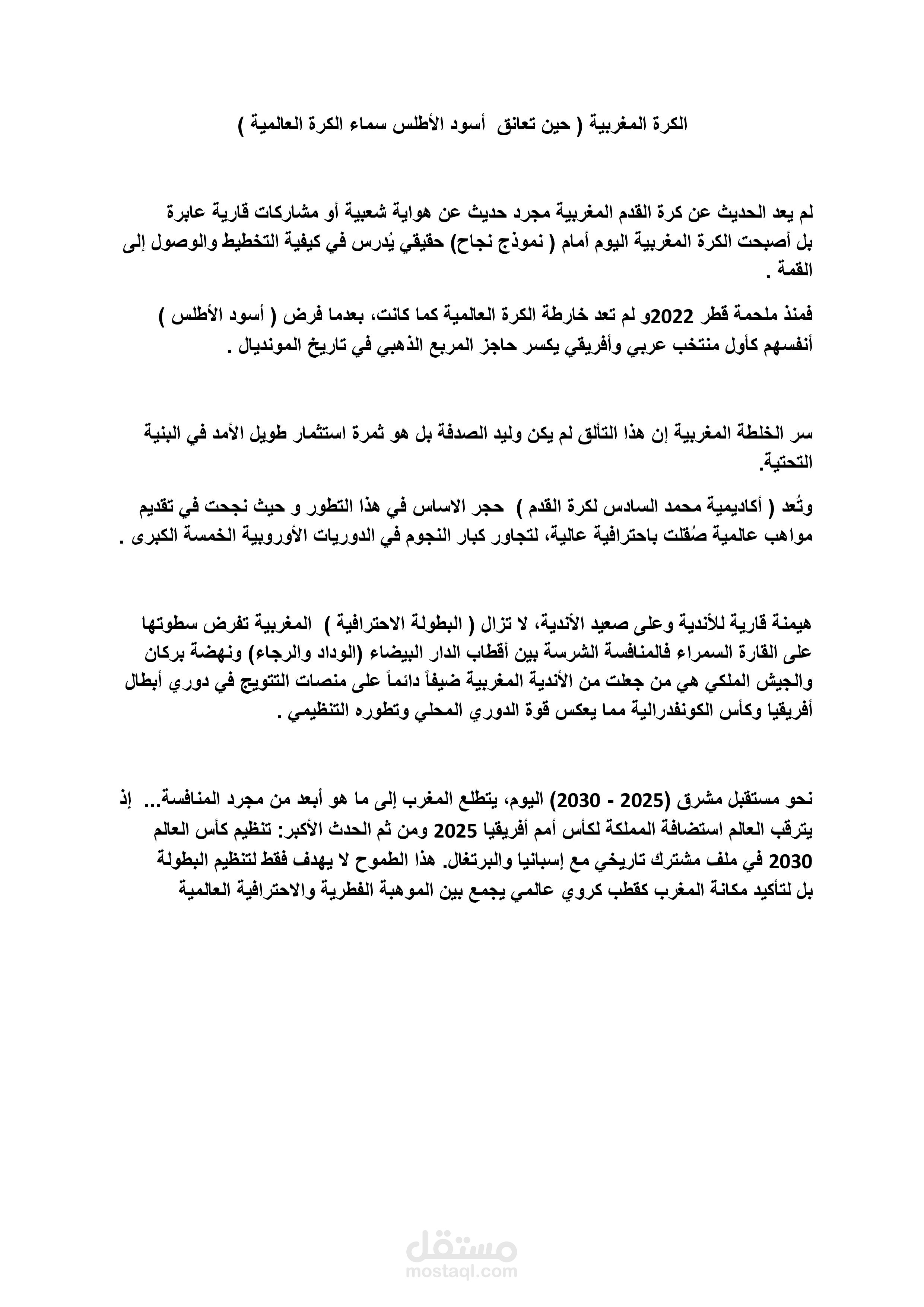 الكرة المغربية ( حين تعانق  أسود الأطلس سماء الكرة العالمية )