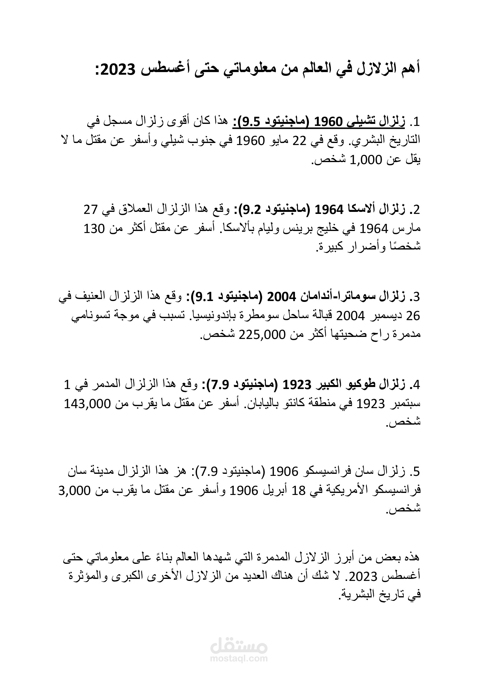 بحث عن اهم الزلازل في العالم