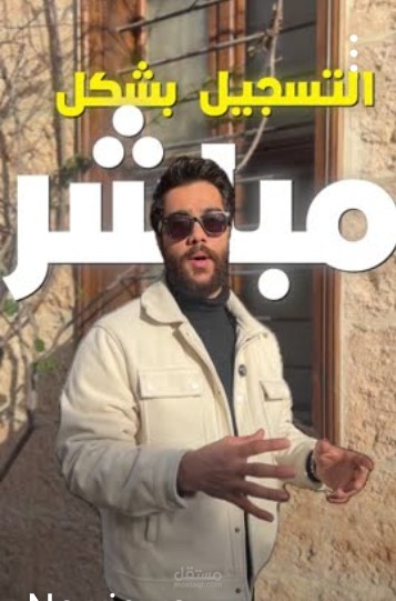 مونتاج الريلز أو المقاطع القصيرة (shorts, reels)