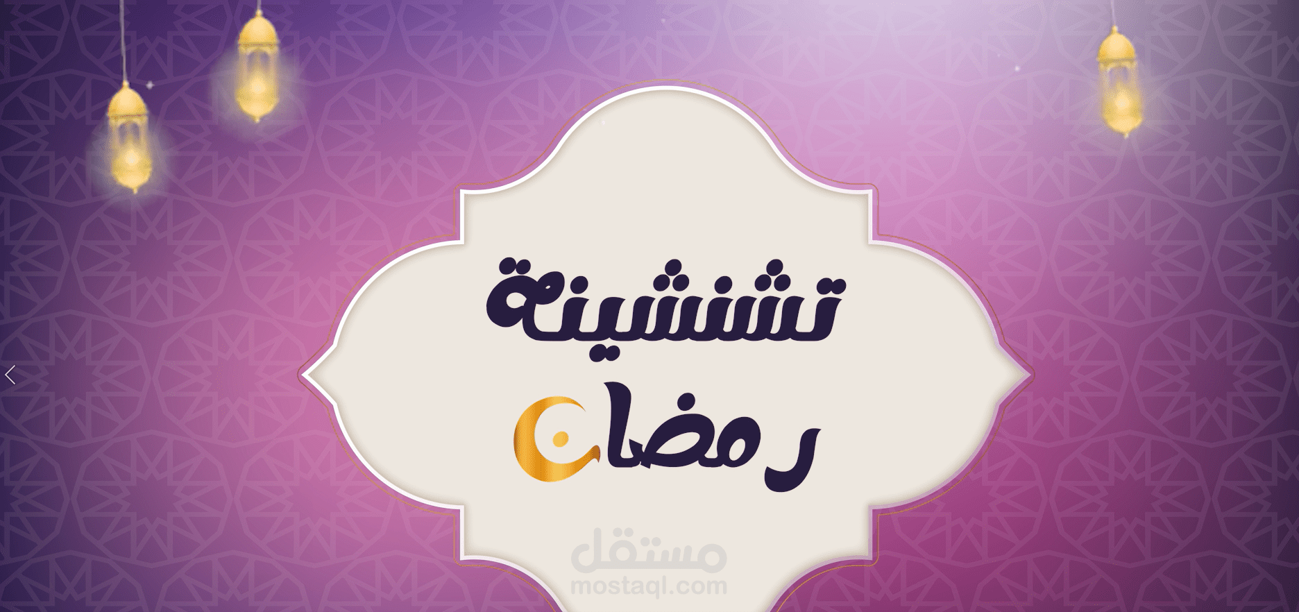 حلقة 1 من سلسلة برنامج  تشنشية رمضان