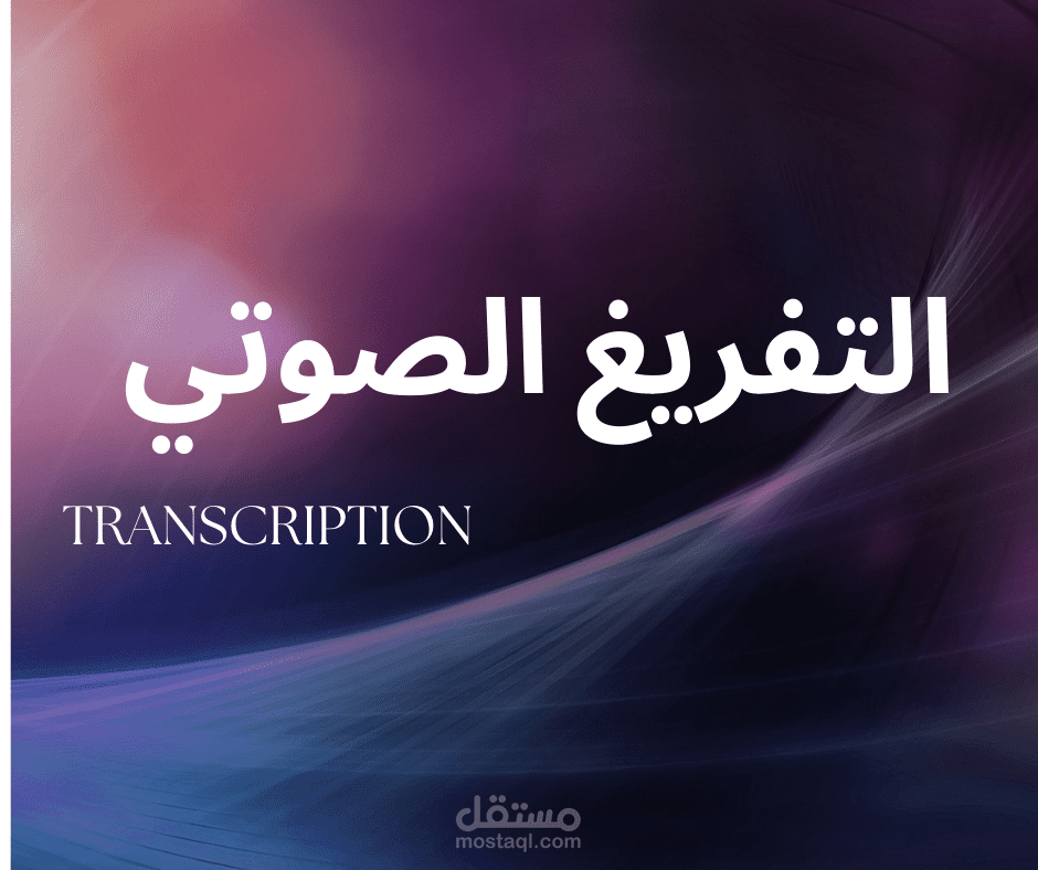التفريغ الصوتي (Transcription)