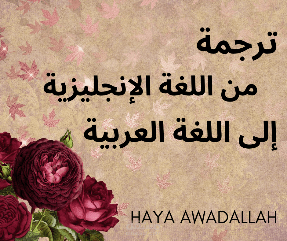 ترجمة من اللغة الإنجليزية إلى اللغة العربية