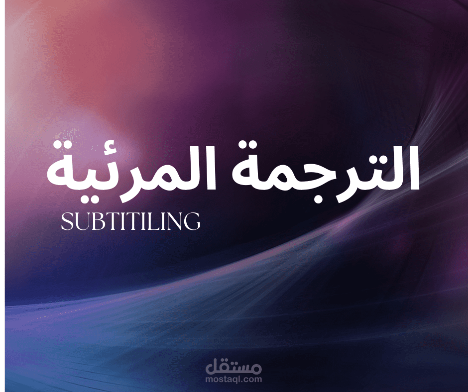subtitiling ترجمة مرئية