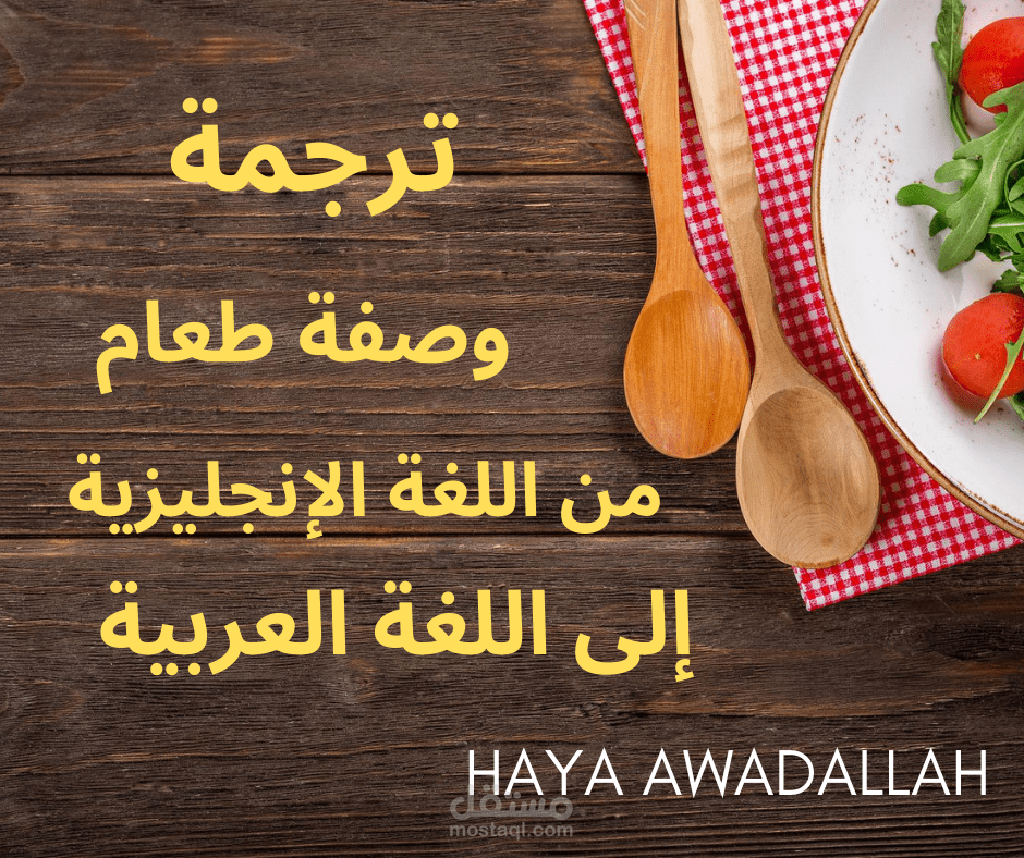 ترجمة وصفة طعام من اللغة الإنجليزية إلى اللغة العربية