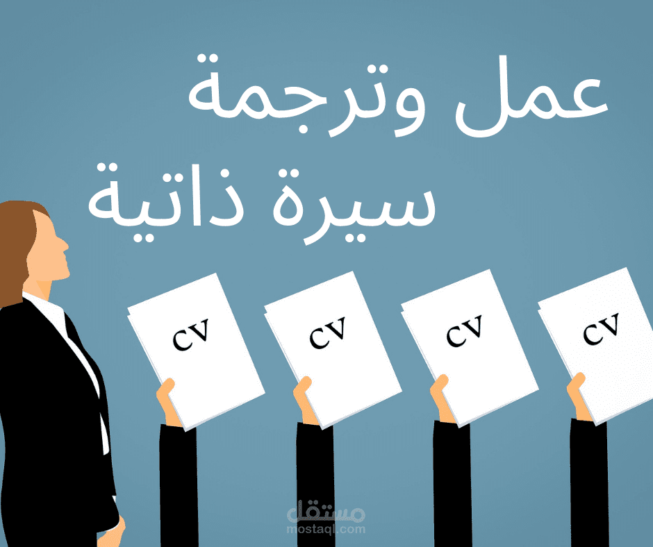 عمل وترجمة سيرة ذاتية باللغة الإنجليزية