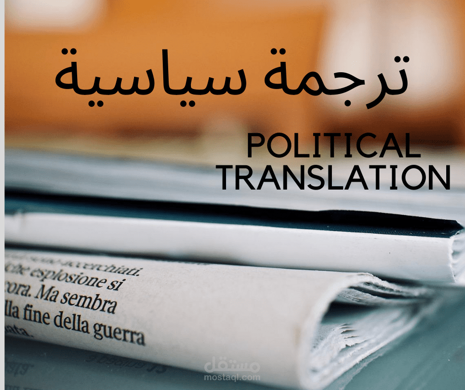 ترجمة موضوع سياسي من اللغة الإنجليزية إلى اللغة العربية