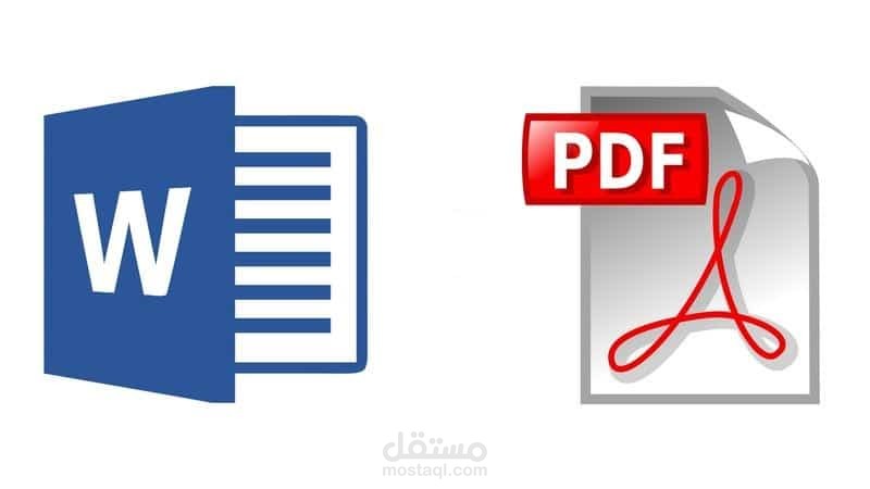 تحويل ملف word إلى ملف pdf