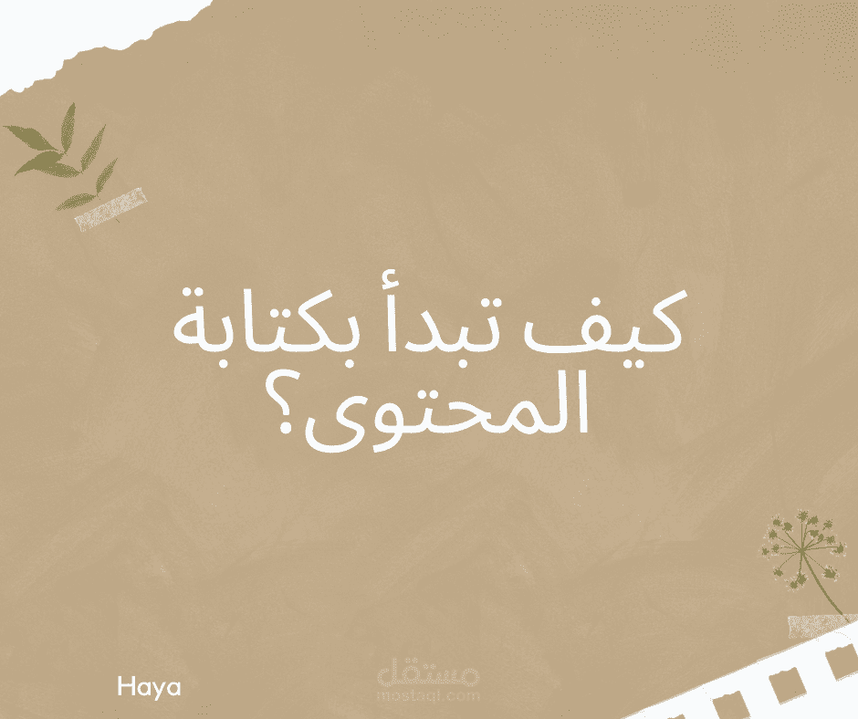 تصميم محتوى لمواقع التواصل الاجتماعي