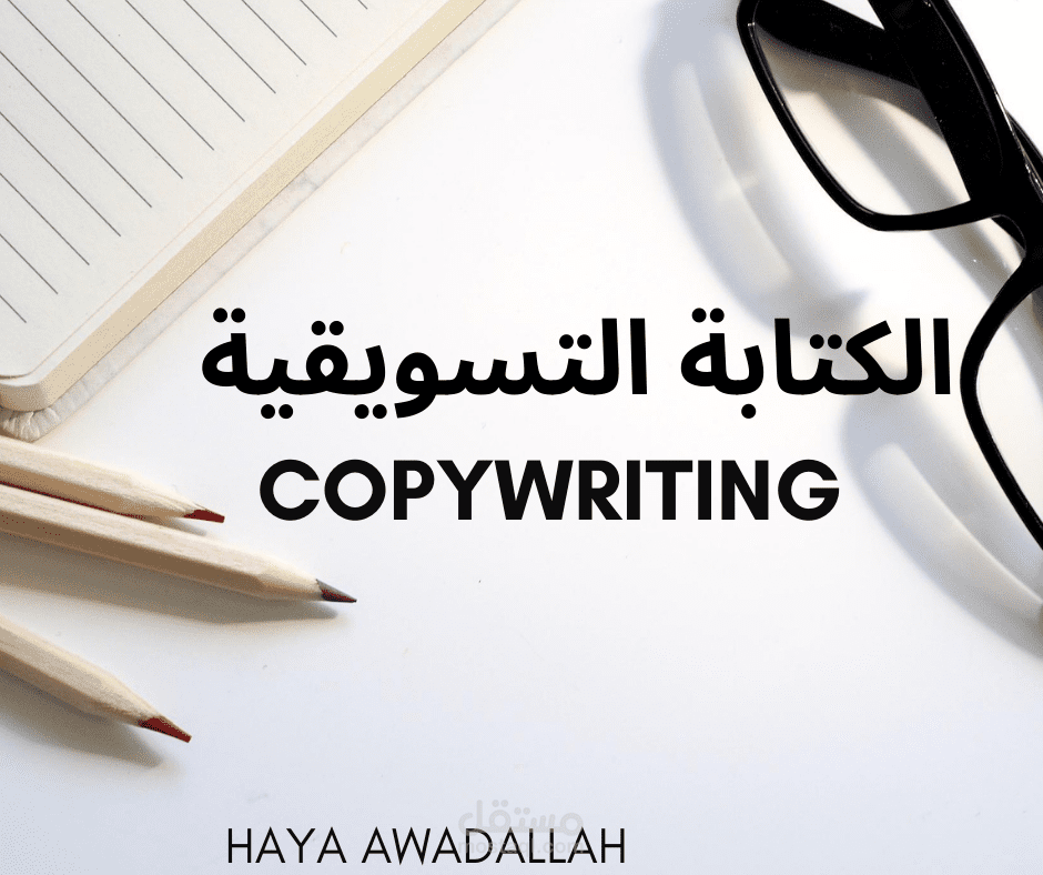 نموذج كتابة تسويقية( copywriting)