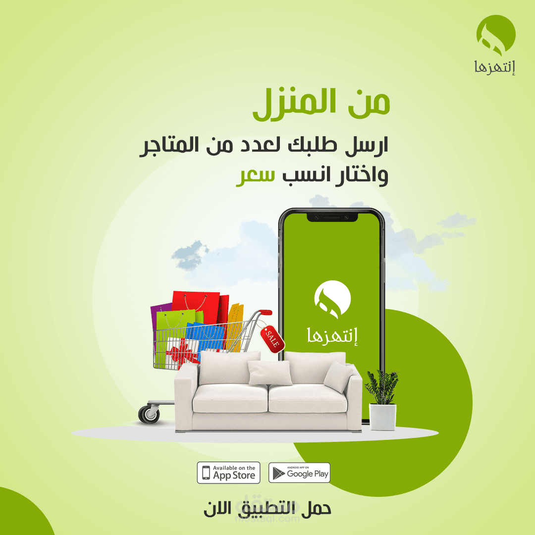 تصاميم سوشيال ميديا | تطبيق إنتهزها | السعودية