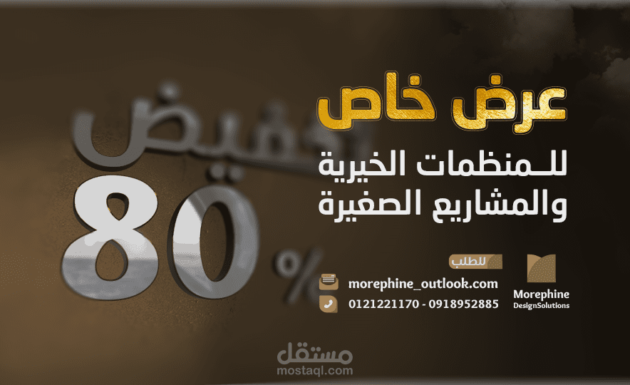 تصميم بوستر عرض تخفيض | صفحة مورفين | السودان