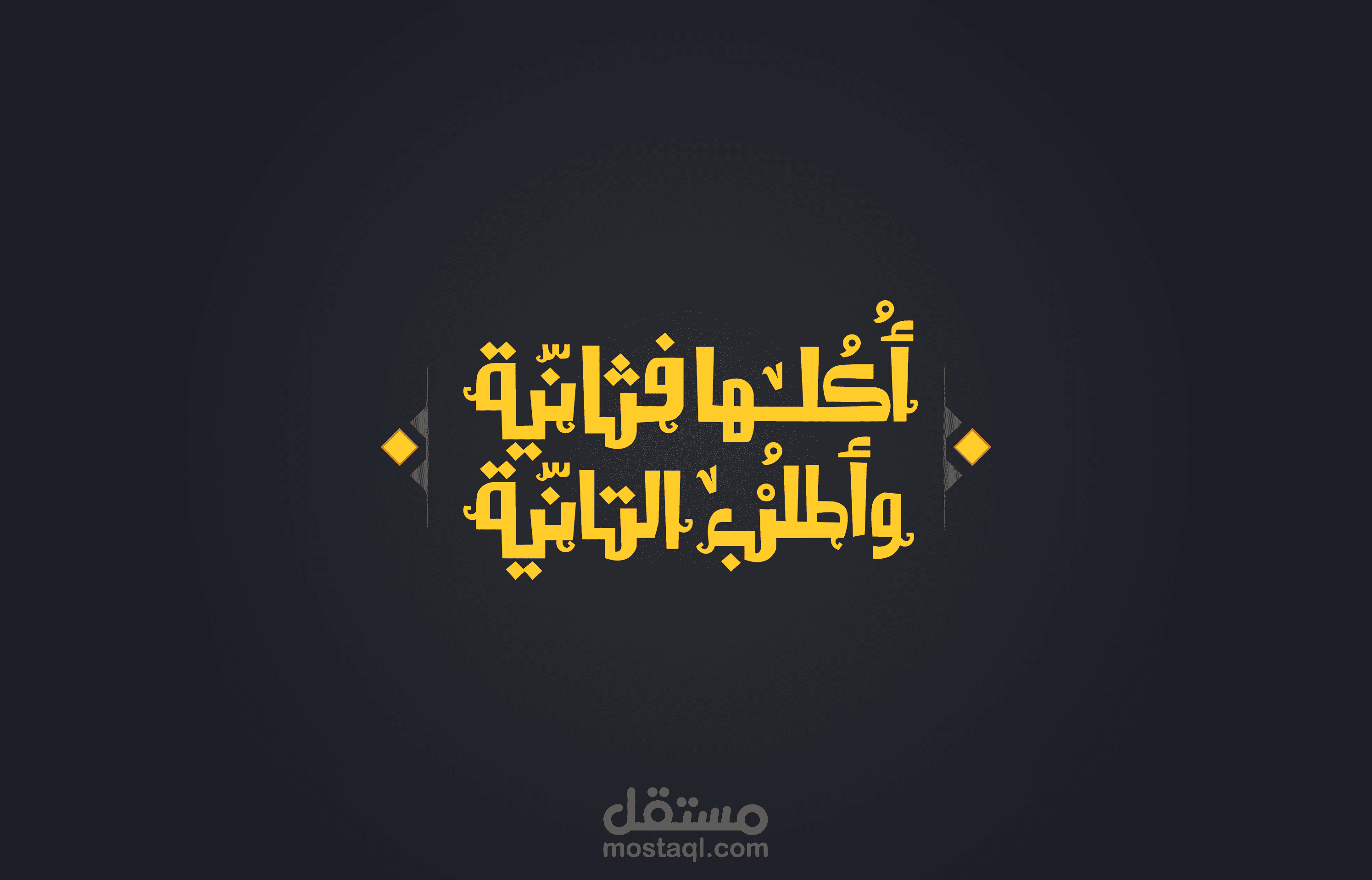 كاليجرافي | سلوقان | اُكلها فثانية وأطلب التانية