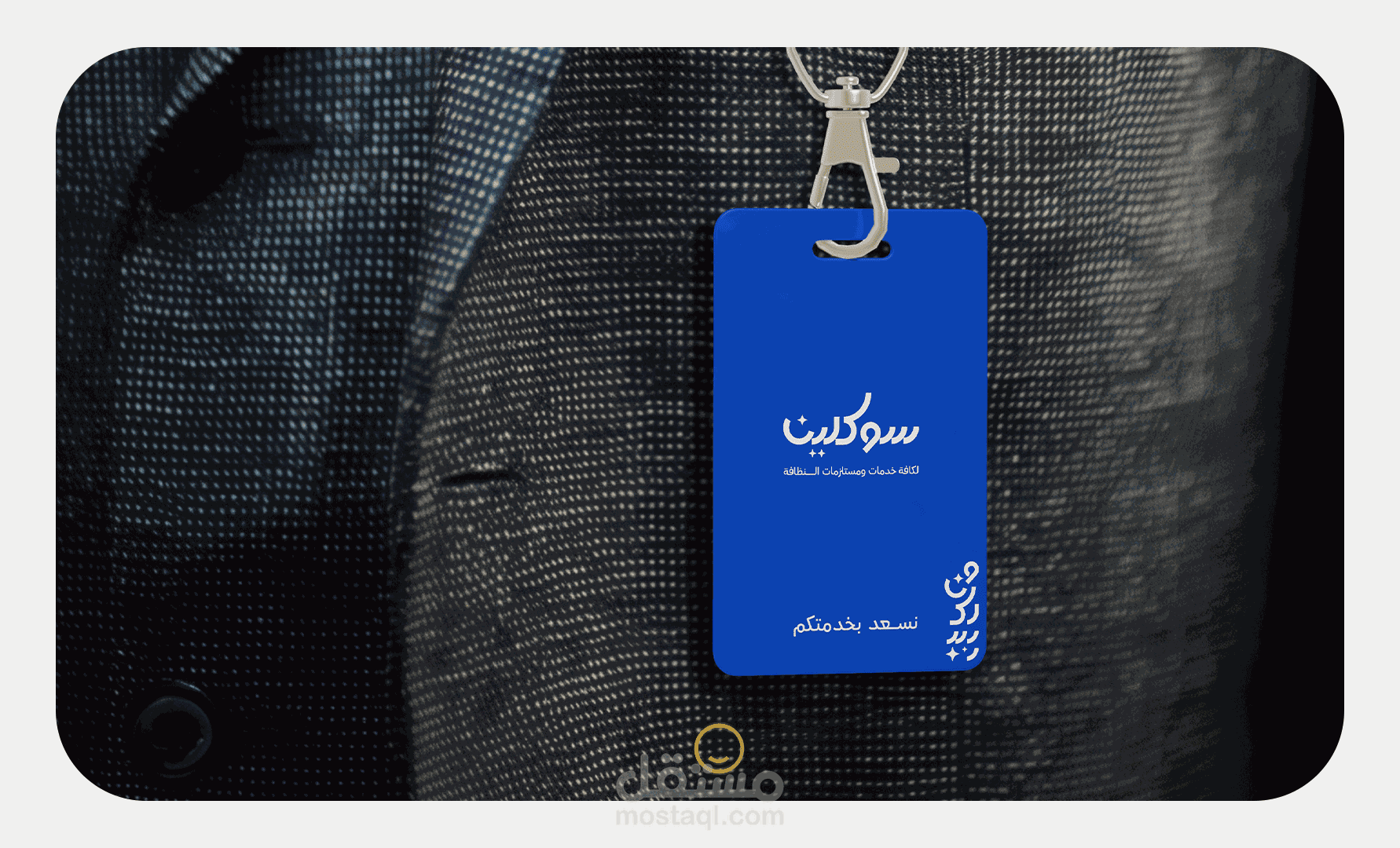 تصميم شعار سوكلين لكافة مستلزمات النظافة | السعودية