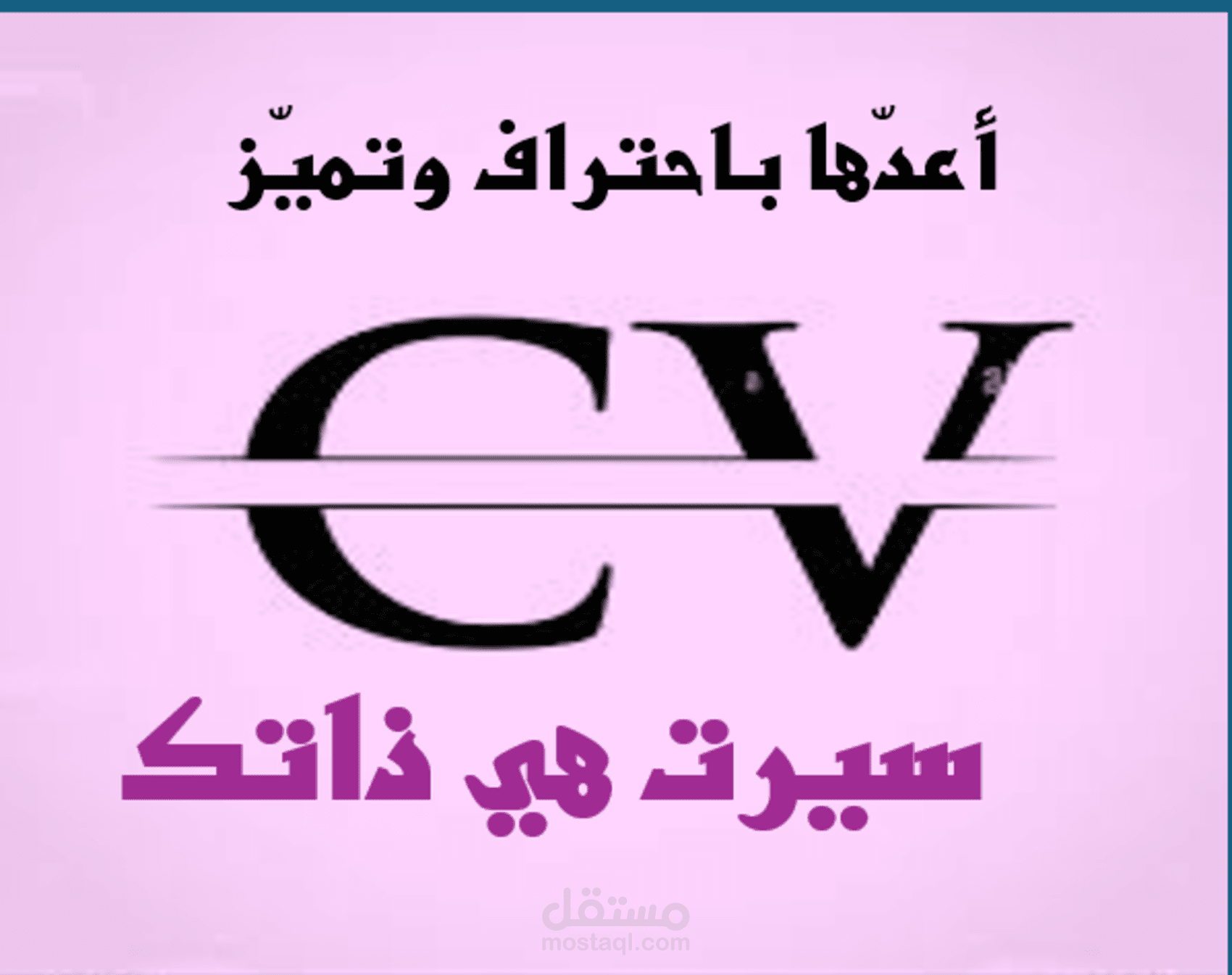 اعداد سيرة ذاتيه باللغتين عربي وانجليزي وفق نظام ATS