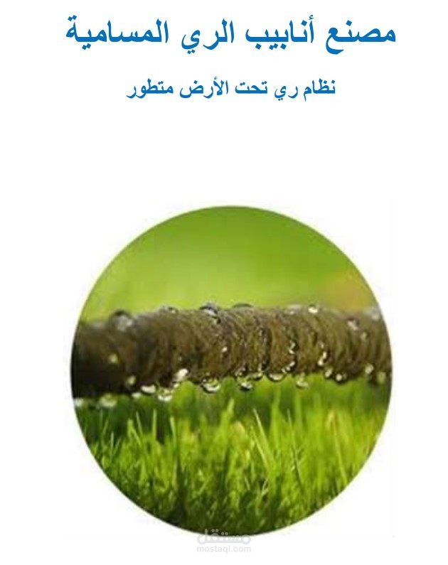 بروشور عن أنابيب ري بطريقة حديثة.