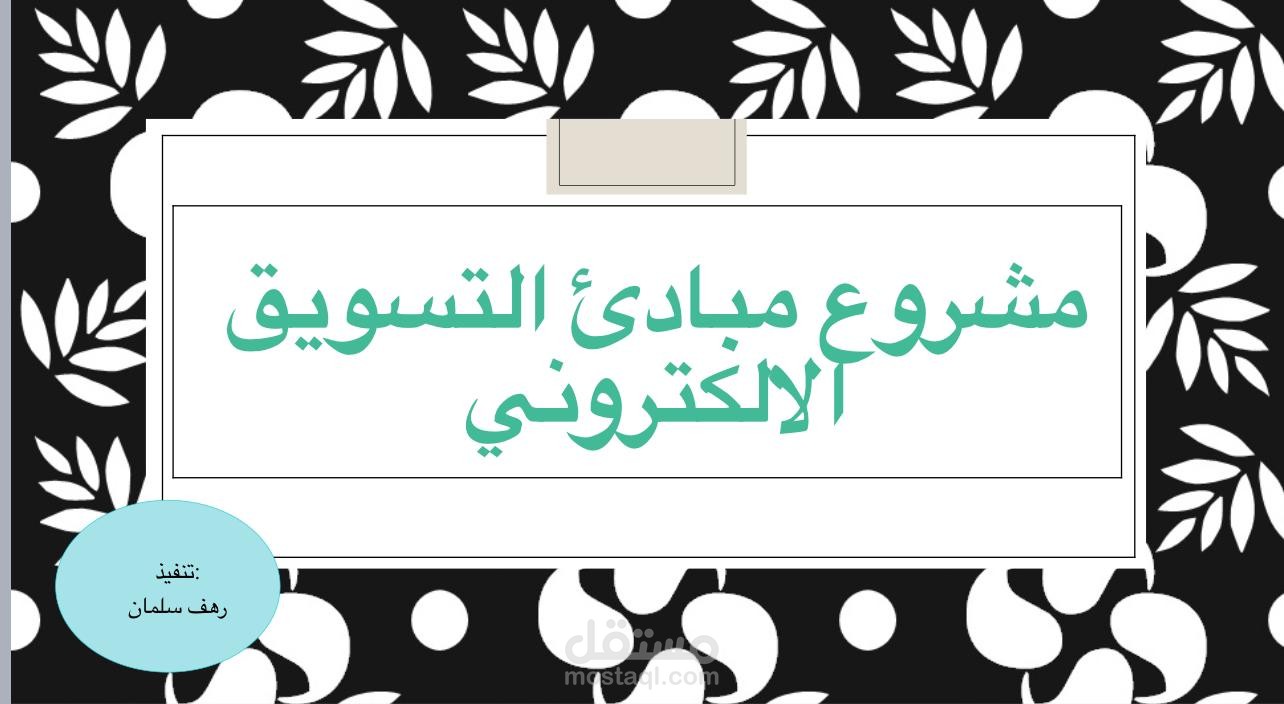 بوربوينت مشروع تجاري