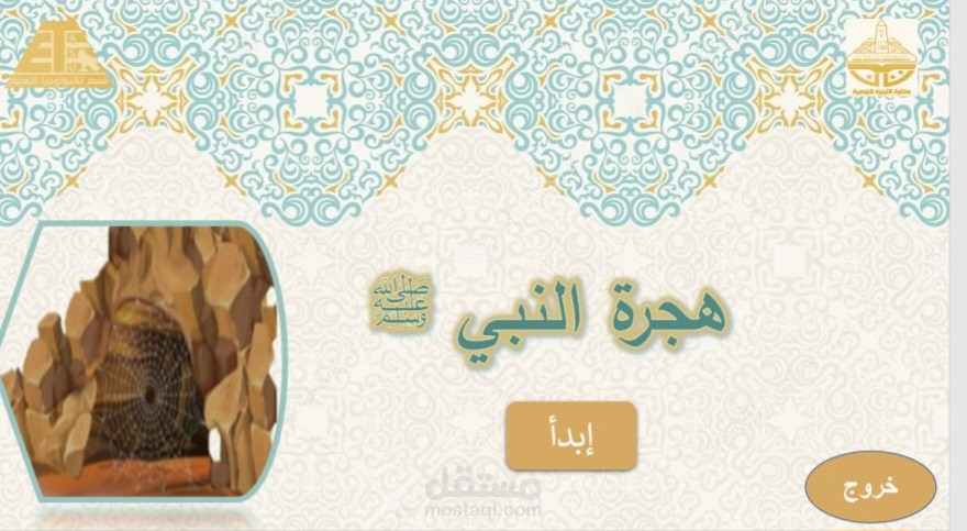 هجرة الرسول صلى الله عليه وسلم