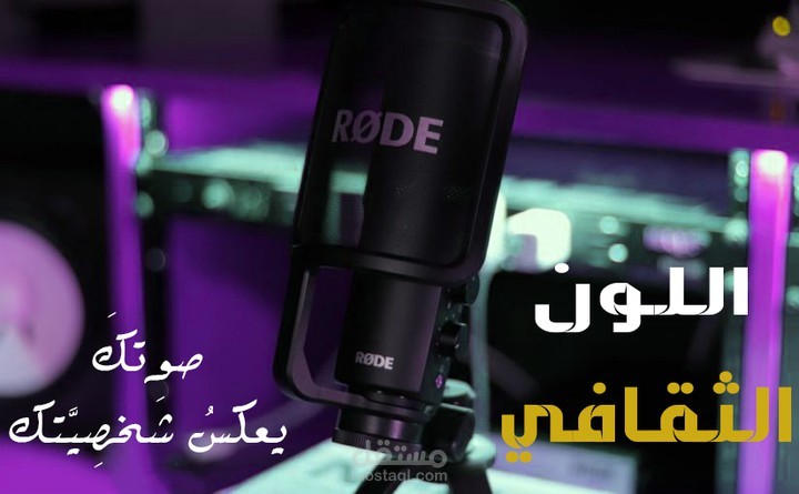 تعليق صوتي اللون الوثائقي+ ثقافي