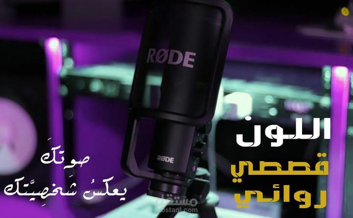 تعليق صوتي قصصي, روائي, سردي بأداء يشد المستمع مضمون.