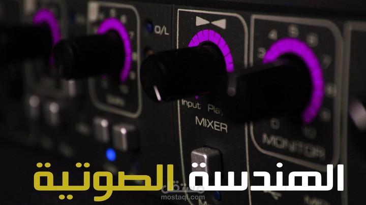 هندسة و مكساج الصوتيات بأنواعها