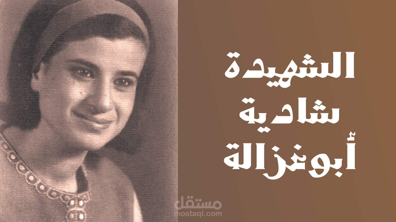 تعليق صوتي (تقرير) عن الشهيدة شادية أبو غزالة