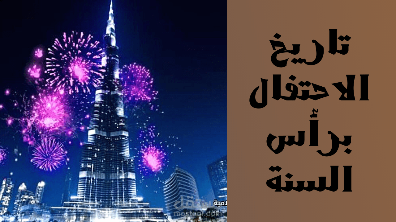 تعليق صوتي،  عن رأس السنة الميلادية