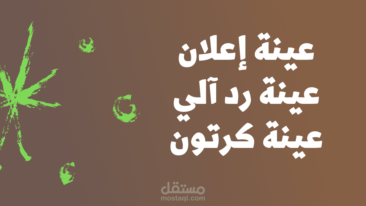 عينات (رد آلي، كرتون؛ إعلان)