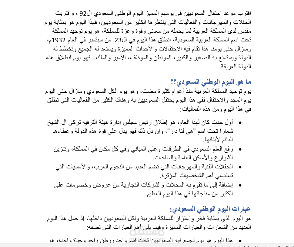 كتابة محتوى بعنوان عبارات بمناسبة اليوم الوطني السعودي