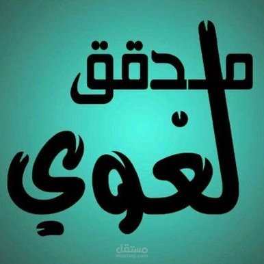 تدقيق لغوي ونحوي وإملائي