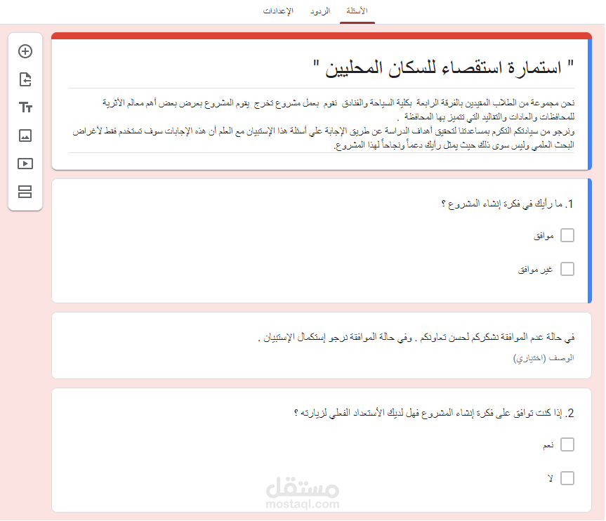 عمل جميع استمارات الأستقصاء