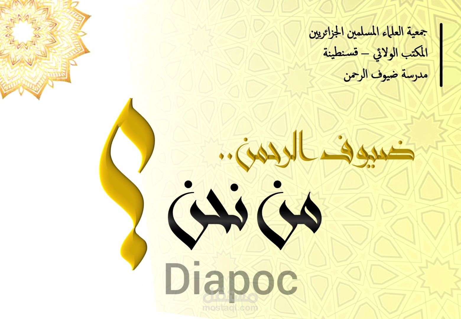 powerpoint | عرض تعريفي بمدرسة ضيوف الرحمن القرآنية - ج١