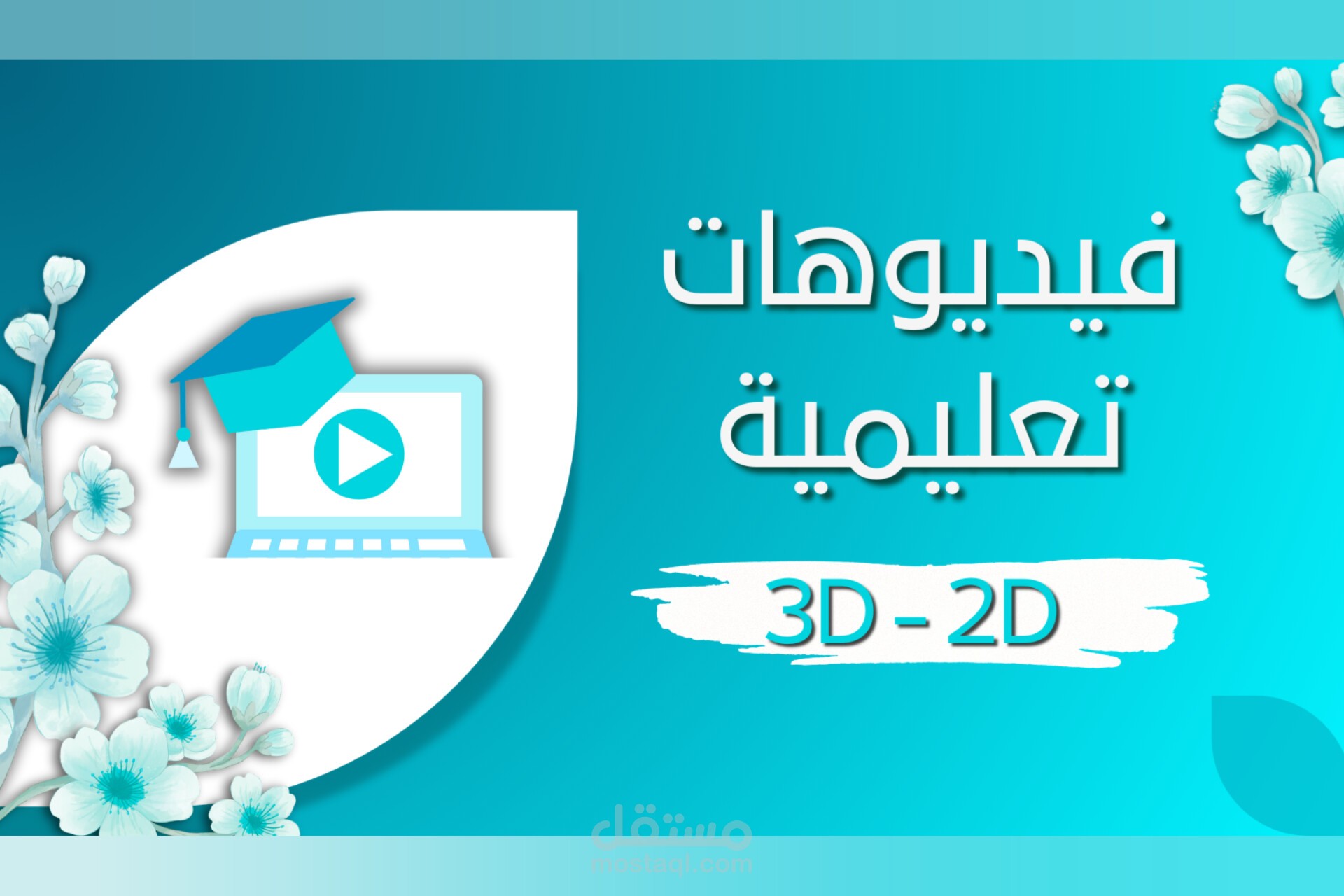 تجميع | تصميم الفيديوهات التعليمية