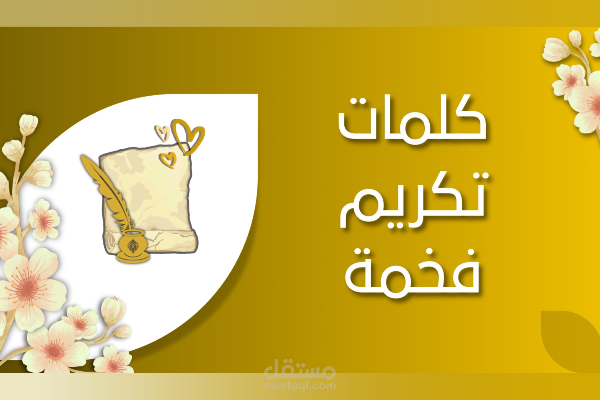 تجميع | كتابة كلمات المناسبات ومحتوى شهادات التقدير