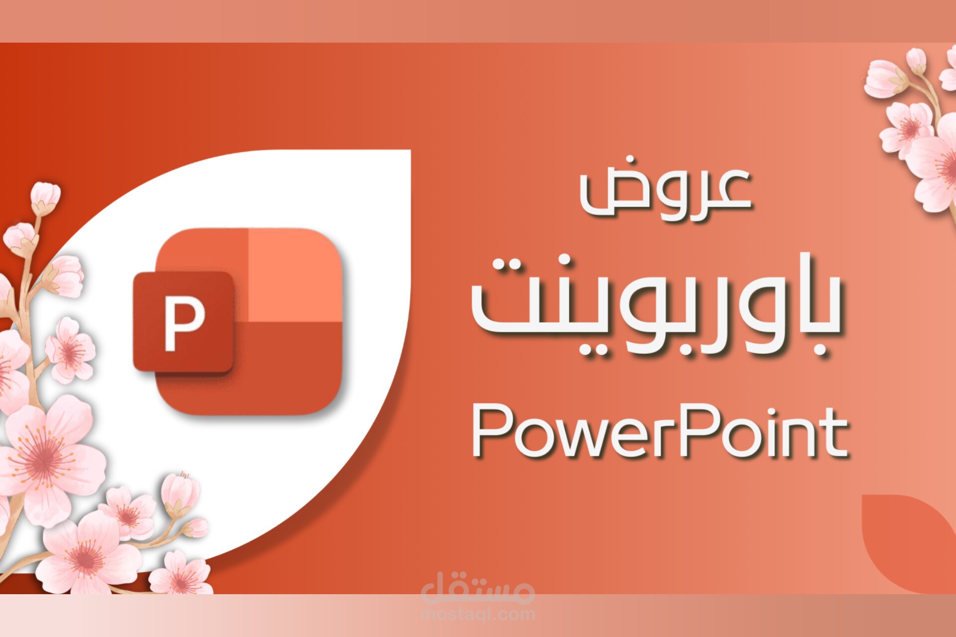 تجميع | تصميم عروض باوربوينت احترافية