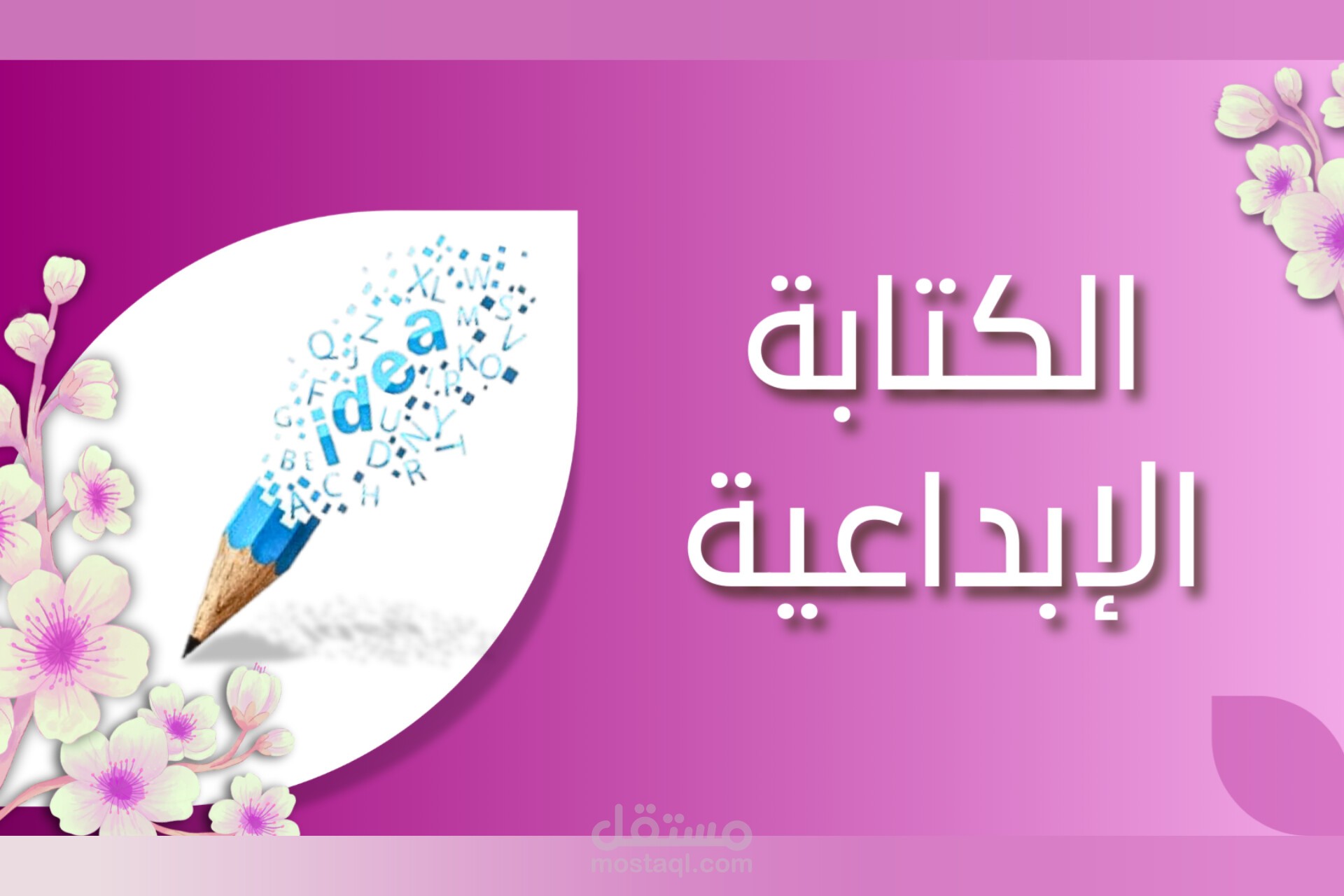 تجميع | مقتطفات من عملي في الكتابة الإبداعية