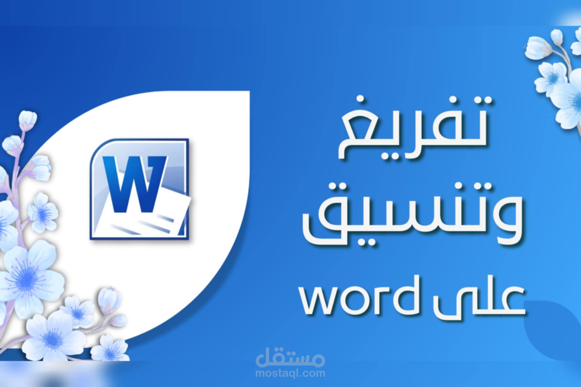 تجميع | تفريغ يدوي وتنسيق على الوورد