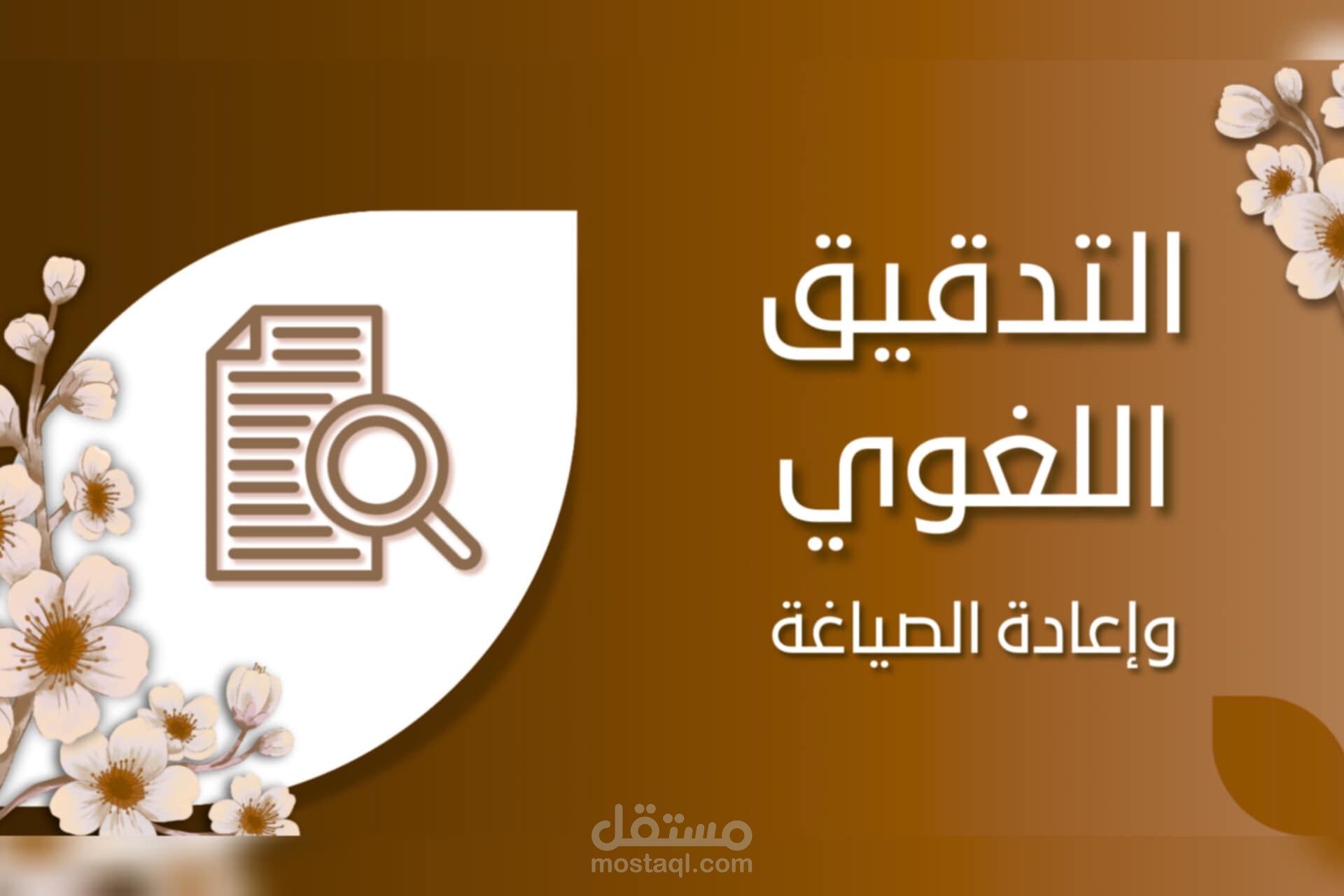 تجميع | أعمالي في التدقيق اللغوي وإعادة الصياغة