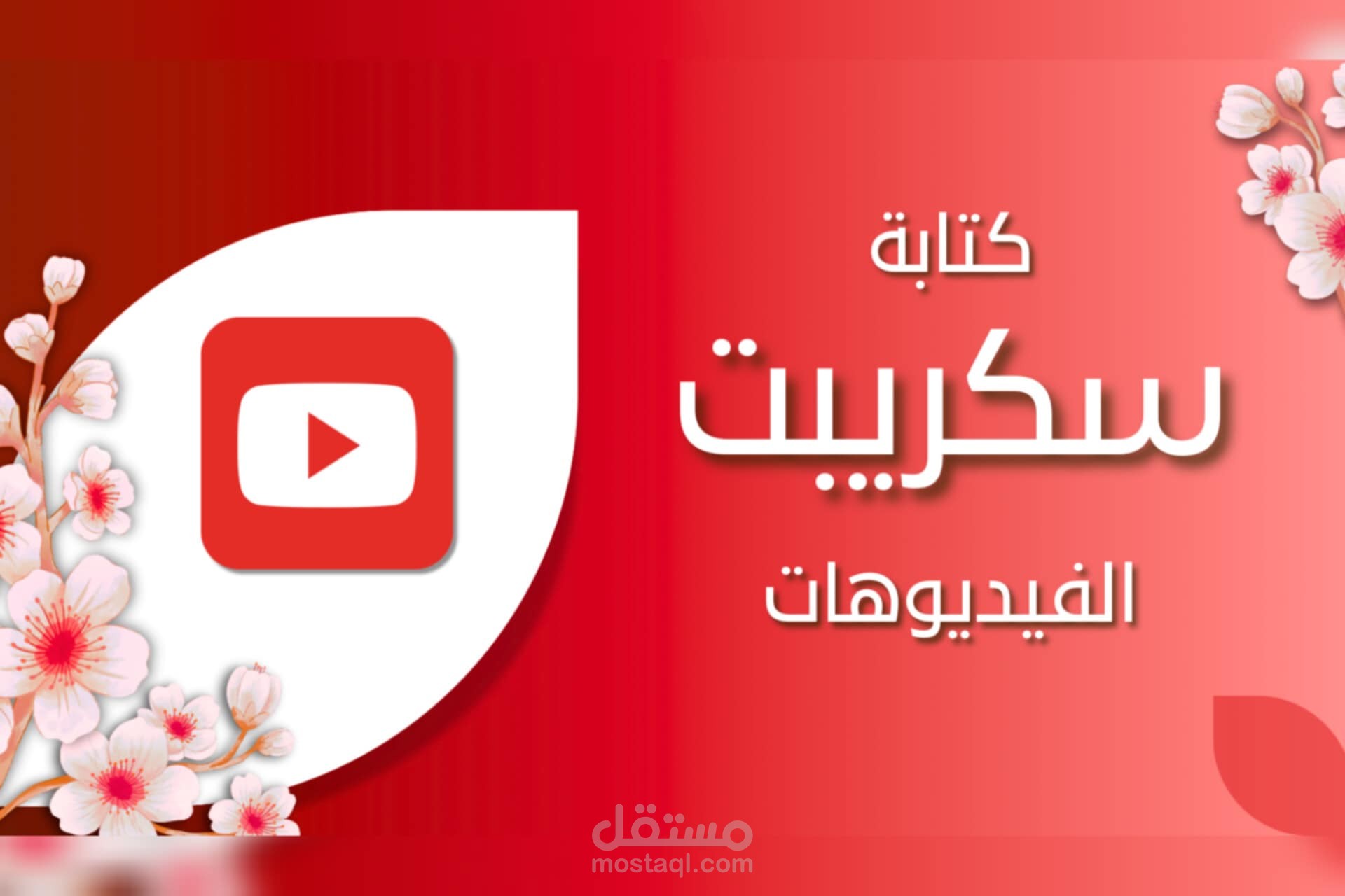 تجميع | كتابة سكريبت الفيديوهات