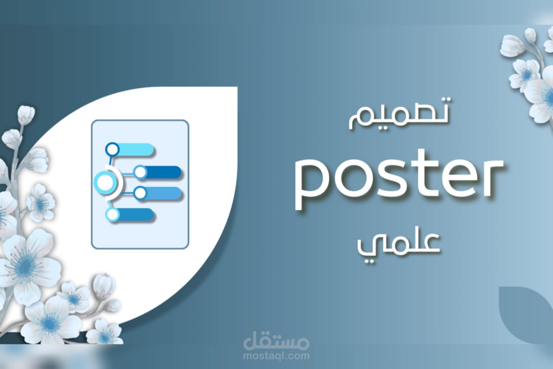 تجميع | تصميم بوسترات علمية باللغة الفرنسية