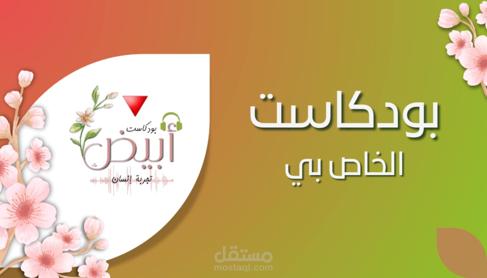 تجميع |  حلقات البودكاست الخاص بي (مواضيع فكرية)