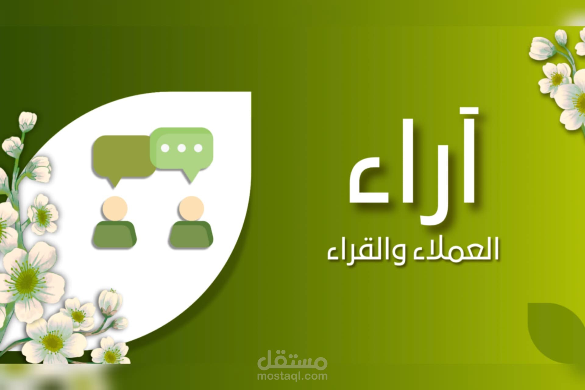 تجميع | آراء عملائي وقرائي الأفاضل