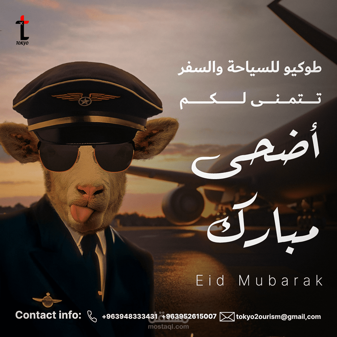 تصميم بوستر سوشال ميديا عيد الأضحى لصالح مؤسسة سياحة وسفر